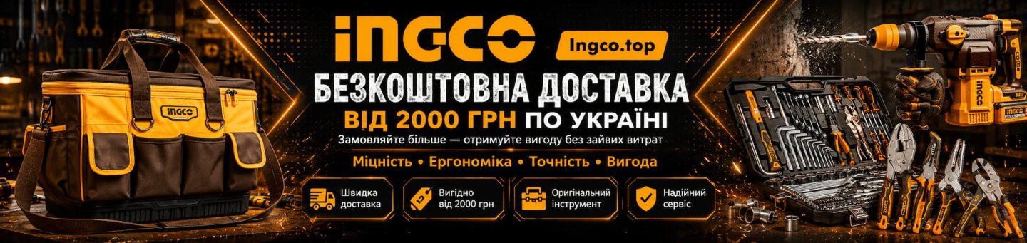 Безкоштовна доставка інструментів INGCO від 2000 грн по Україні
